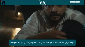 موعد عرض الحلقة الثانية من مسلسل “ما تراه ليس كما يبدو” – لا تفوتها!